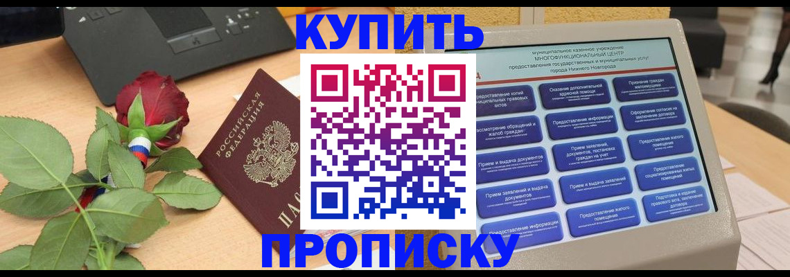прописка в Великих Луках